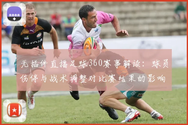 无插件直播足球360赛事解读：球员伤停与战术调整对比赛结果的影响