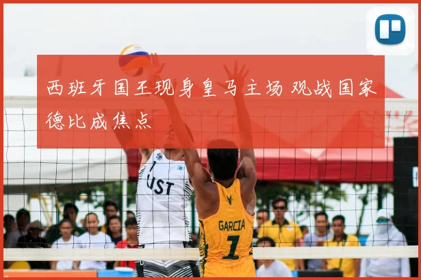 西班牙国王现身皇马主场 观战国家德比成焦点