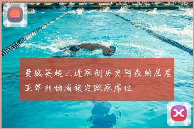 曼城英超三连冠创历史阿森纳屈居亚军利物浦锁定欧冠席位