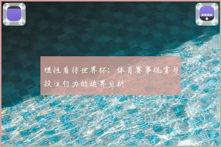 理性看待世界杯：体育赛事观赏与投注行为的边界分析