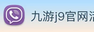 九游j9官网活动入口 Logo